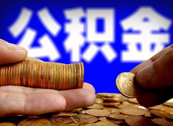 阳春唐山找人代提公积金（唐山找人代提公积金的公司）